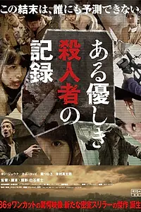 Главный постер фильма «Запись милого убийства (2014)»