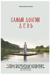 Постер к фильму «Самый долгий день (2025)»