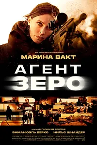 Постер к фильму «Агент Зеро (2025)»