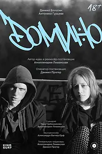 Постер к фильму «Домино (2025)»