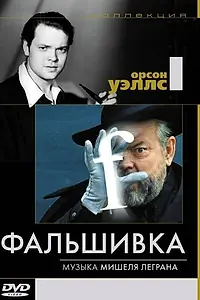 Постер к фильму «Фальшивка (1973)»