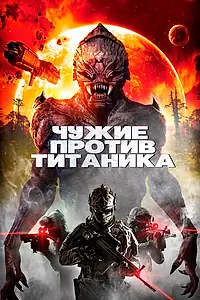 Главный постер фильма «Чужие против Титаника (2017)»