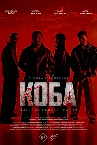 Постер к сериалу «Коба (2025)»