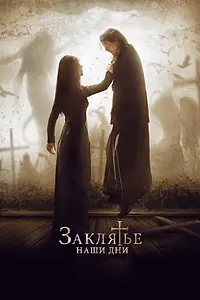 Постер к фильму «Заклятье. Наши дни (2017)»