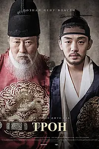 Постер к фильму «Трон (2015)»