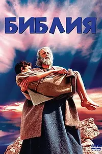 Постер к фильму «Библия (1966)»