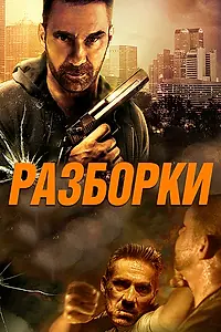 Постер к фильму «Разборки (2016)»