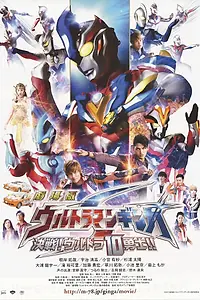Постер к фильму «Gekijo-ban Urutoraman Ginga S kessen! Urutora 10 yushi! (2015)»