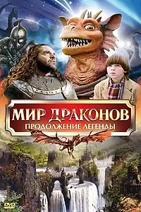 Главный постер фильма «Мир драконов: Продолжение легенды (1999)»