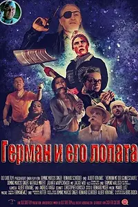 Постер к фильму «Герман и его лопата (2014)»