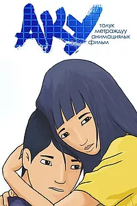 Постер к мультфильму «Aku (2014)»