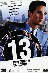 Главный постер фильма «13 разговоров об одном (2001)»