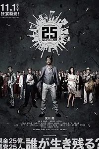 Постер к фильму «25 (2014)»