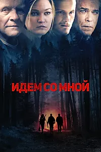 Главный постер фильма «Идём со мной (2015)»