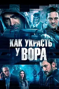 Постер к фильму «Как украсть у вора (2015)»