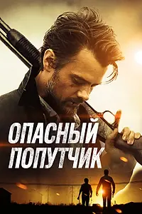 Постер к фильму «Опасный попутчик (2014)»