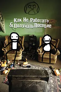 Постер к фильму «Как не работать и получать пособие (2016)»