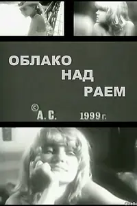 Постер к фильму «Облако над раем (1999)»
