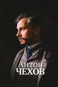 Постер к фильму «Антон Чехов (2014)»