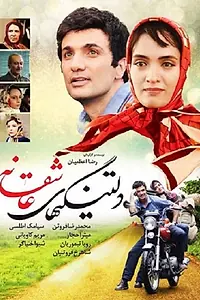 Главный постер фильма «Deltangi-ha-ye asheghaneh (2014)»
