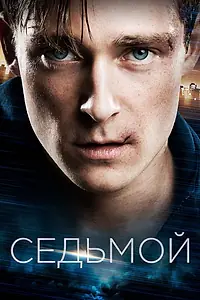 Главный постер фильма «Седьмой (2015)»