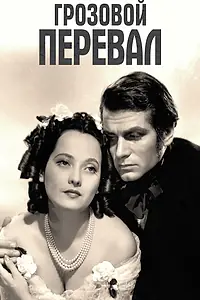 Главный постер фильма «Грозовой перевал (1939)»
