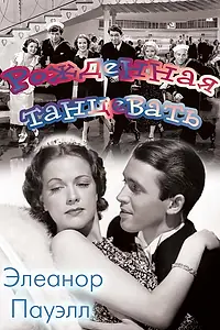 Постер к фильму «Рожденная танцевать (1936)»