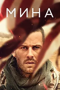 Постер к фильму «Мина (2016)»