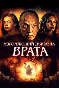 Постер к фильму «Изгоняющий дьявола. Врата (2019)»