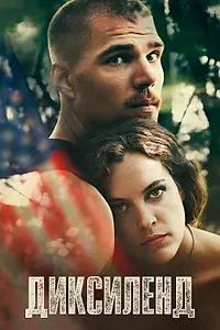 Постер к фильму «Диксиленд (2015)»