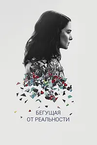 Главный постер фильма «Бегущая от реальности (2016)»