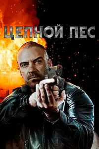 Главный постер фильма «Цепной пес (2020)»