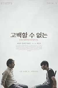 Постер к фильму «Непризнающийся (2015)»