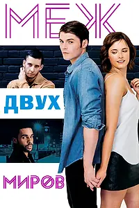 Постер к фильму «Меж двух миров (2016)»