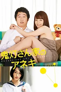 Главный постер фильма «Hôzukisan chi no aneki (2014)»