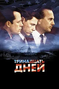 Главный постер фильма «Тринадцать дней (2000)»
