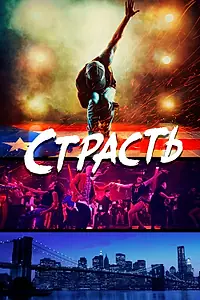 Постер к фильму «Страсть (2017)»
