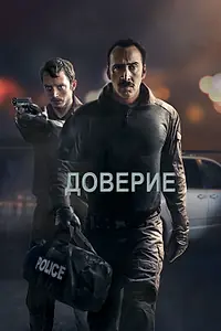 Постер к фильму «Доверие (2016)»