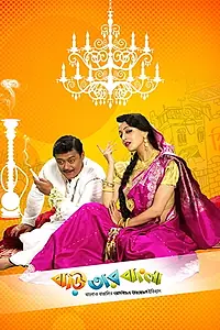 Постер к фильму «Baari Tar Bangla (2014)»