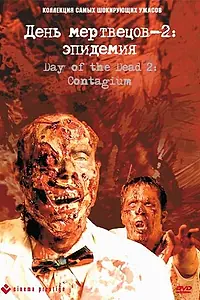 Постер к фильму «День мертвецов 2: Эпидемия (2005)»