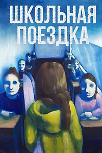 Главный постер фильма «Школьная поездка (2014)»