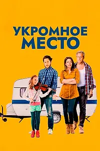 Главный постер фильма «Укромное место (2016)»