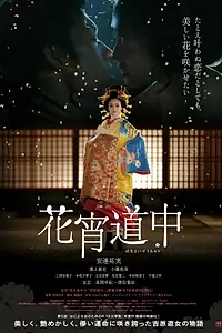 Постер к фильму «Куртизанка с цветками на коже (2014)»
