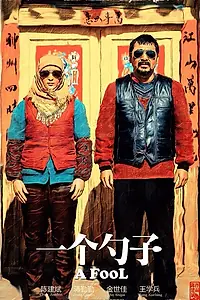 Постер к фильму «Дурак (2014)»