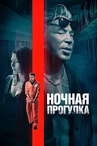 Главный постер фильма «Ночная прогулка (2019)»