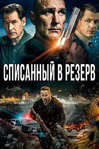 Главный постер фильма «Списанный в резерв (2016)»