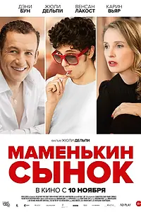 Главный постер фильма «Маменькин сынок (2015)»