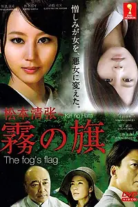 Главный постер фильма «Флаг в тумане (2014)»