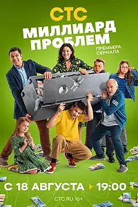 Постер к сериалу «Миллиард проблем (2025)»