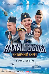 Постер к фильму «Нахимовцы. Янтарный берег (2025)»